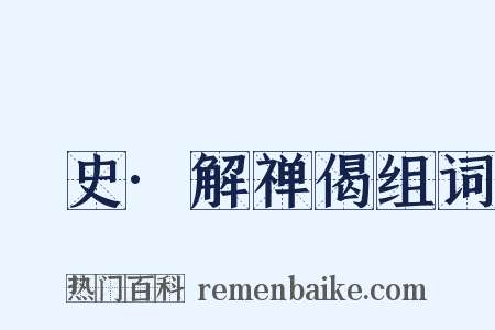 桯史·解禅偈组词是什么意思的图片